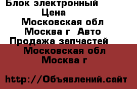 Блок электронный W221 221 › Цена ­ 3 000 - Московская обл., Москва г. Авто » Продажа запчастей   . Московская обл.,Москва г.
